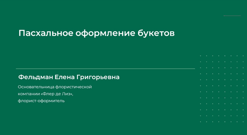 [Елена Фельдман] Пасхальное оформление букетов (20_0.png